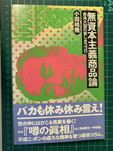 無資本主義商品論