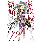 家政婦は結婚できない!? (女たちのリアル)
