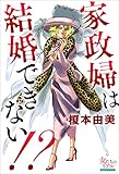 家政婦は結婚できない!? (女たちのリアル)