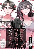 俺たちつき合ってないから 分冊版 153巻 (ゼノンコミックス)