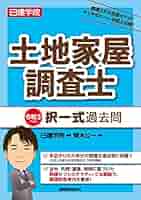 土地家屋調査士 択一式過去問 令和3年度版 | 日建学院, 齊木公一