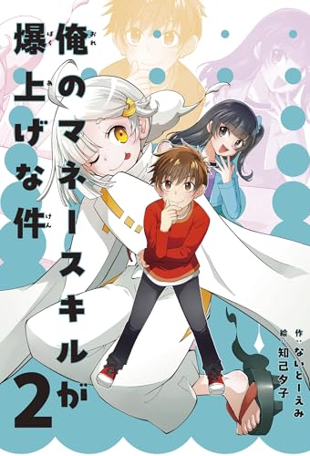 俺のマネースキルが爆上げな件 2 学習ノベル