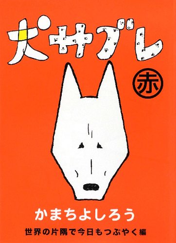 犬サブレ赤 世界の片隅で今日もつぶやく編 かまち よしろう 本 通販 Amazon