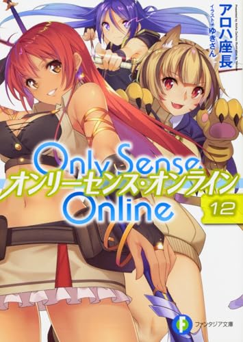 Only Sense Online 12 ‐オンリーセンス・オンライン‐ (ファンタジア文庫)