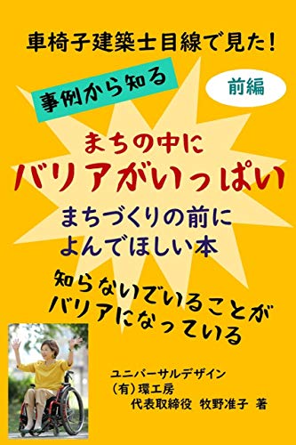 AMAZON用広告.車椅子建築士目線で見た まちの中にバリアがいっぱい前編: まちづくりの前に読んでほしい本 事例から知る.