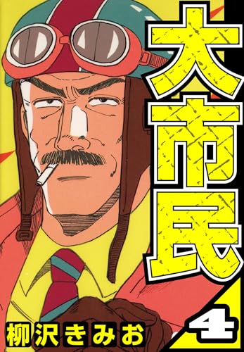 大市民 4(ハーパーコリンズ・ジャパン×アルト出版)