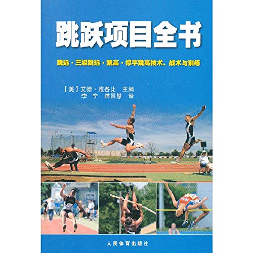 Jumping Events book - .. .. Long Jump Triple Jump High Jump Pole Vault -tech tactics and training(Chinese Edition)