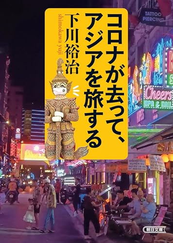 コロナが去って、アジアを旅する (朝日文庫)