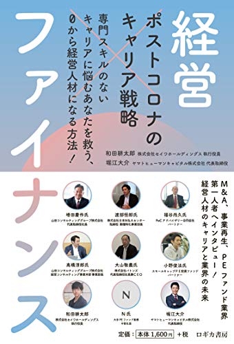 キンドル 無料電子書籍 ポストコロナのキャリア戦略 経営×ファイナンス バイ