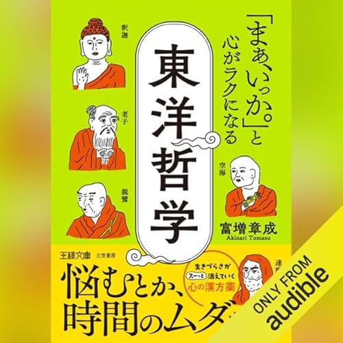 Page de couverture de 「まぁ、いっか。」と心がラクになる東洋哲学