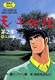 天才伝説　第2章(5)　二人の敵 (ゴルフダイジェストコミックス)