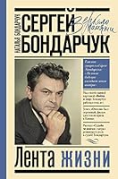 Sergej Bondarchuk. Lenta zhizni 5171268479 Book Cover