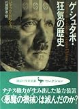 ゲシュタポ・狂気の歴史 (講談社学術文庫)