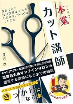 本業カット講師: キャリア10年・給料30万円の平凡な美容師が業界最大級オンラインサロンを運営する講師になるまでの物語