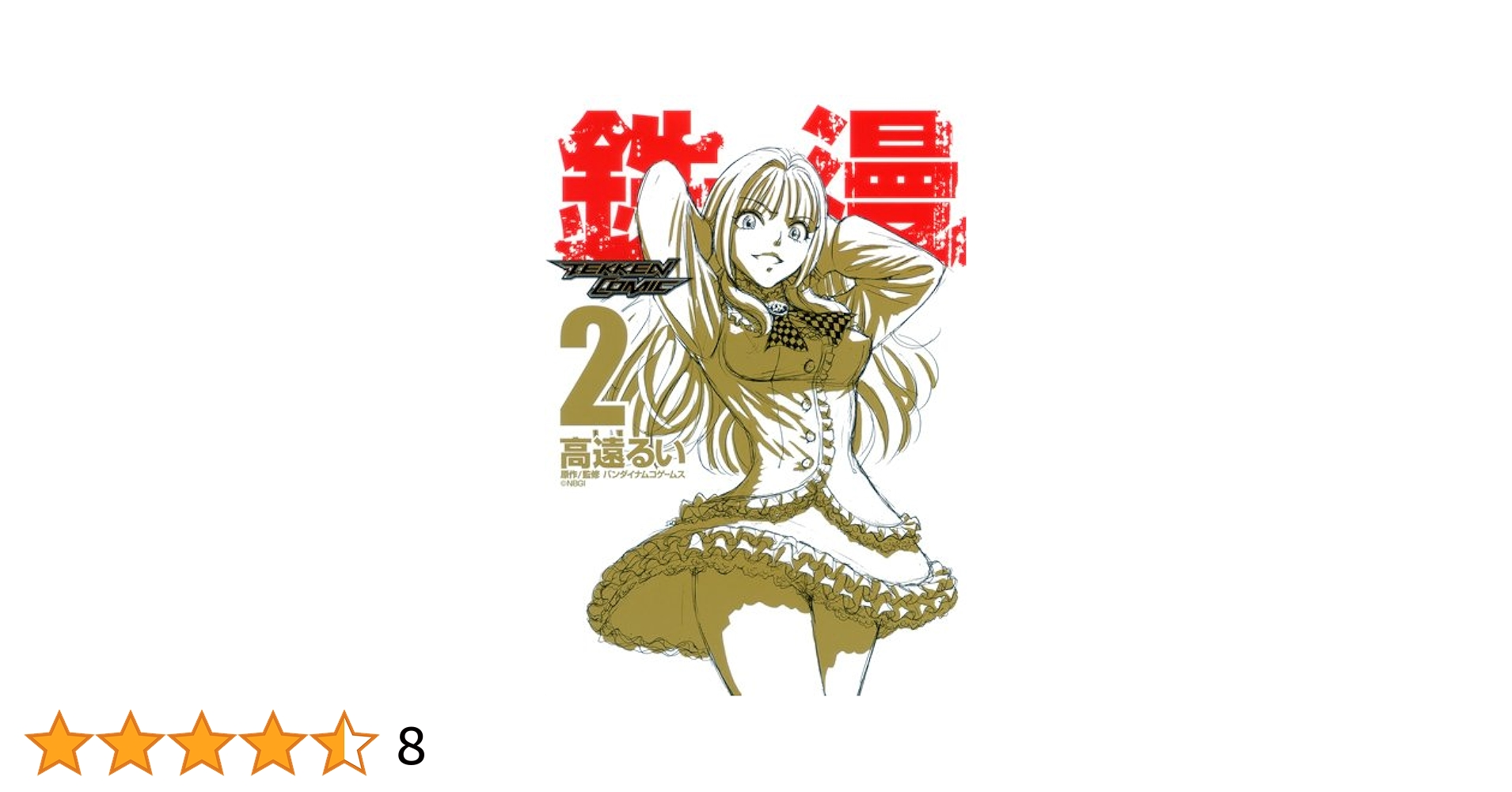 鉄拳2 コミックアンソロジー TEKKEN 鉄漫-TEKKEN COMIC- 2 (ヤングジャンプコミックス) | 高遠 るい