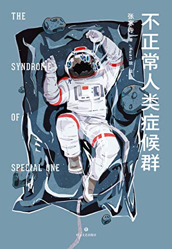 不正常人类症候群（豆瓣“受关注虚幻类作品”首奖，容纳宇宙星河与人间你我的软科幻短篇小说集，28次跨越宇宙星河的奇妙旅程） (Chinese Edition)