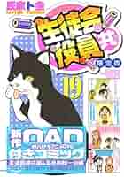 Amazon.co.jp: DVD付き 生徒会役員共(19)限定版 (講談社