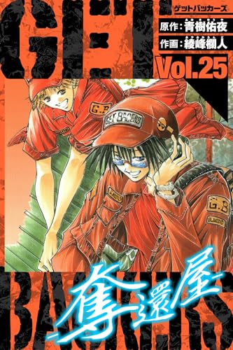 GetBackers-奪還屋- 愛蔵版 25 (アルト出版)