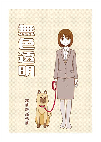 キンドル 無料電子書籍 無色透明 バイ