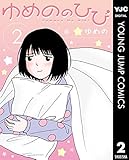 ゆめののひび 2 (ヤングジャンプコミックスDIGITAL)