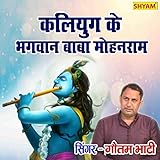  Mohanram Mere Baba Ji Kaliyug Ke Bhagwan Hoge