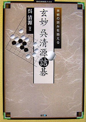 無料電子書籍 アプリ 実戦の読みを鍛える 玄妙 呉清源詰碁 (MYCOM囲碁ブックス) バイ
