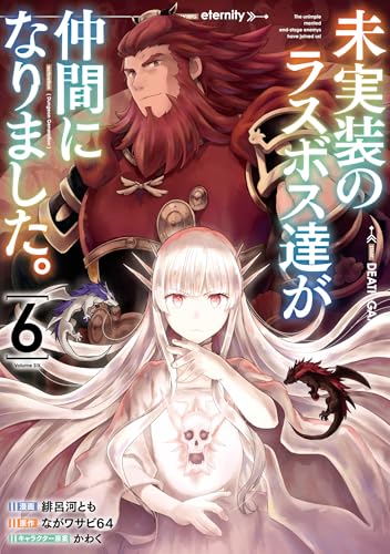 未実装のラスボス達が仲間になりました。 6