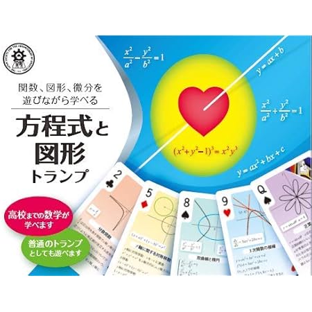 Amazon 方程式と図形トランプ 関数 図形 微分をカードゲームで遊びながら学べるサイエンストランプ カードゲーム トランプ おもちゃ