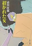 招かれた女 (角川文庫)