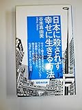 日本に殺されず幸せに生きる方法