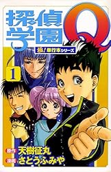 Amazon.co.jp: 探偵学園Q【極！単行本シリーズ】1巻 eBook : 天樹征丸