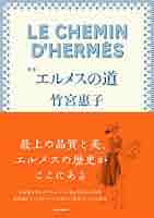HERMES - 表参道 HERMES 限定 テルメスの道 特装版 漫画 コミック 表参道 HERMES 限定 テルメスの道 特装版 漫画 コミック
