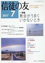 信徒の友 2018年 10 月号 [雑誌] 信徒の友のバックナンバー | 雑誌/定期購読の予約はFujisan