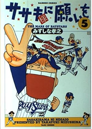 ササキ様に願いを+ (バンブー・コミックス) | みずしな 孝之 |本