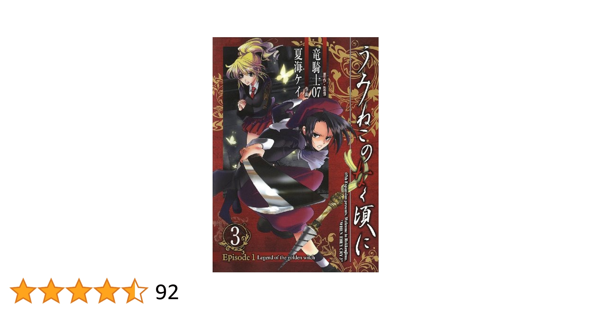 漫画版 うみねこのなく頃に Episode1〜8全巻セット+翼3巻 漫画版 うみねこのなく頃に Episode1〜8全巻セット+翼3巻