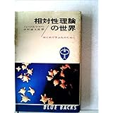 相対性理論の世界―はじめて学ぶ人のために (1966年) (ブルーバックス)