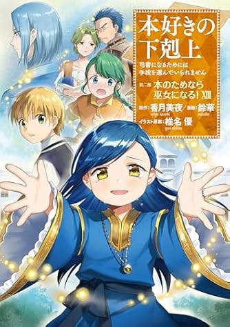 may　本好きの下剋上　小説　30巻セット 小説30巻】本好きの下剋上～司書になるためには手段を選んでい