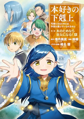 Amazon.co.jp: 香月美夜: 本、バイオグラフィー、最新アップデート