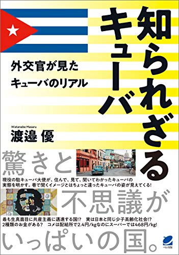 キンドル 無料電子書籍 知られざるキューバ バイ