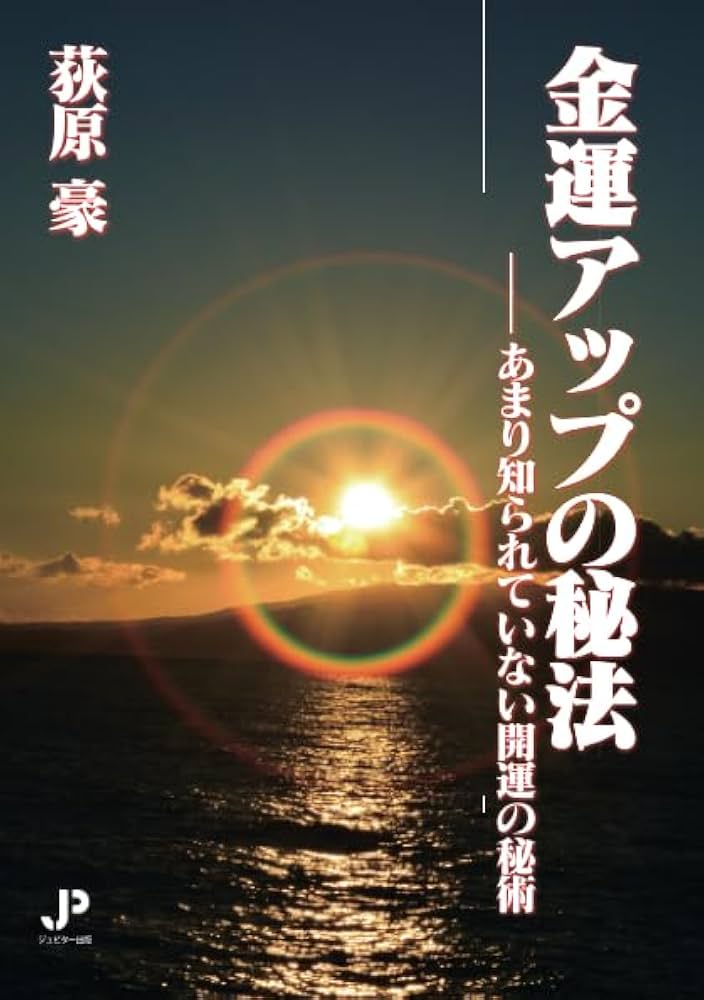 幸川玲巳／お金がどんどん集まってくる令和時代の金運アップ