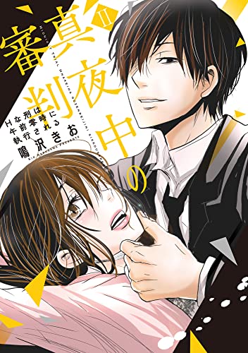 真夜中の審判【単行本版】II～Hな刑は午前零時に執行される～ 真夜中の審判【単行本版】～Hな刑は午前零時に執行される～ (素敵なロマンス)