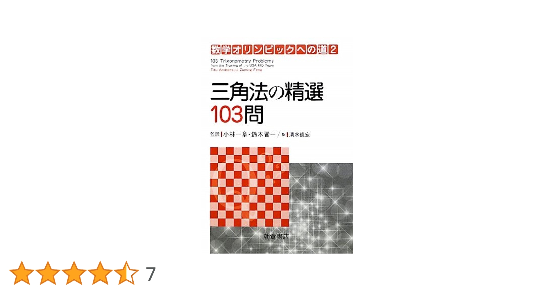 組合せ論の精選102問、三角法の精選103問、数論の精選104問　3冊セット ノースブックセンター on X: 