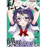 私、スケベ以外興味ないので 2 (ヤングアニマルコミックス)