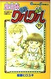 魔法陣グルグル 11 (ガンガンコミックス)
