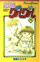 魔法陣グルグル (11) 4870254409 Book Cover