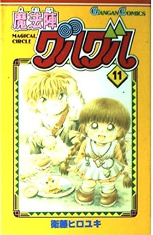 Amazon.co.jp: 魔法陣グルグル (12) (ガンガンコミックス) : 衛藤