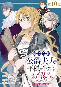 【単話版】捨てられ公爵夫人は、平穏な生活をお望みのようです@COMIC 第10話 (コロナ・コミックス)
