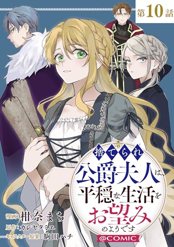 【単話版】捨てられ公爵夫人は、平穏な生活をお望みのようです@COMIC 第10話 (コロナ・コミックス)
