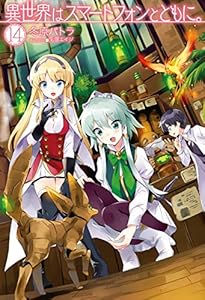 異世界はスマートフォンとともに 11 Hj Novels 冬原パトラ 兎塚エイジ ライトノベル Kindleストア Amazon 異世界はスマートフォンとともに 11 Hj Novels 冬原パトラ 兎塚エイジ ライトノベル Kindleストア Amazon