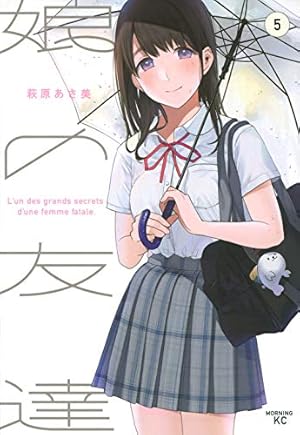 娘の友達(5) (モーニングKC) | 萩原 あさ美 |本 | 通販 | Amazon